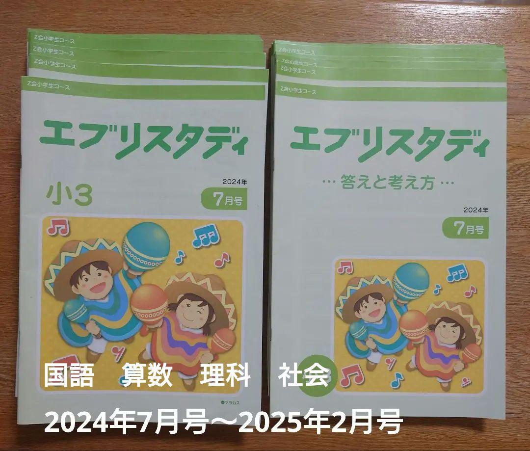 Z会 エブリスタディ 小3 国語 算数 理科 社会 2024年7月号～2月