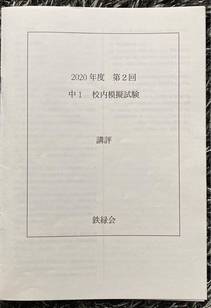鉄緑会 第2回 中1 校内模試 2020年度 英数 原本（講評付