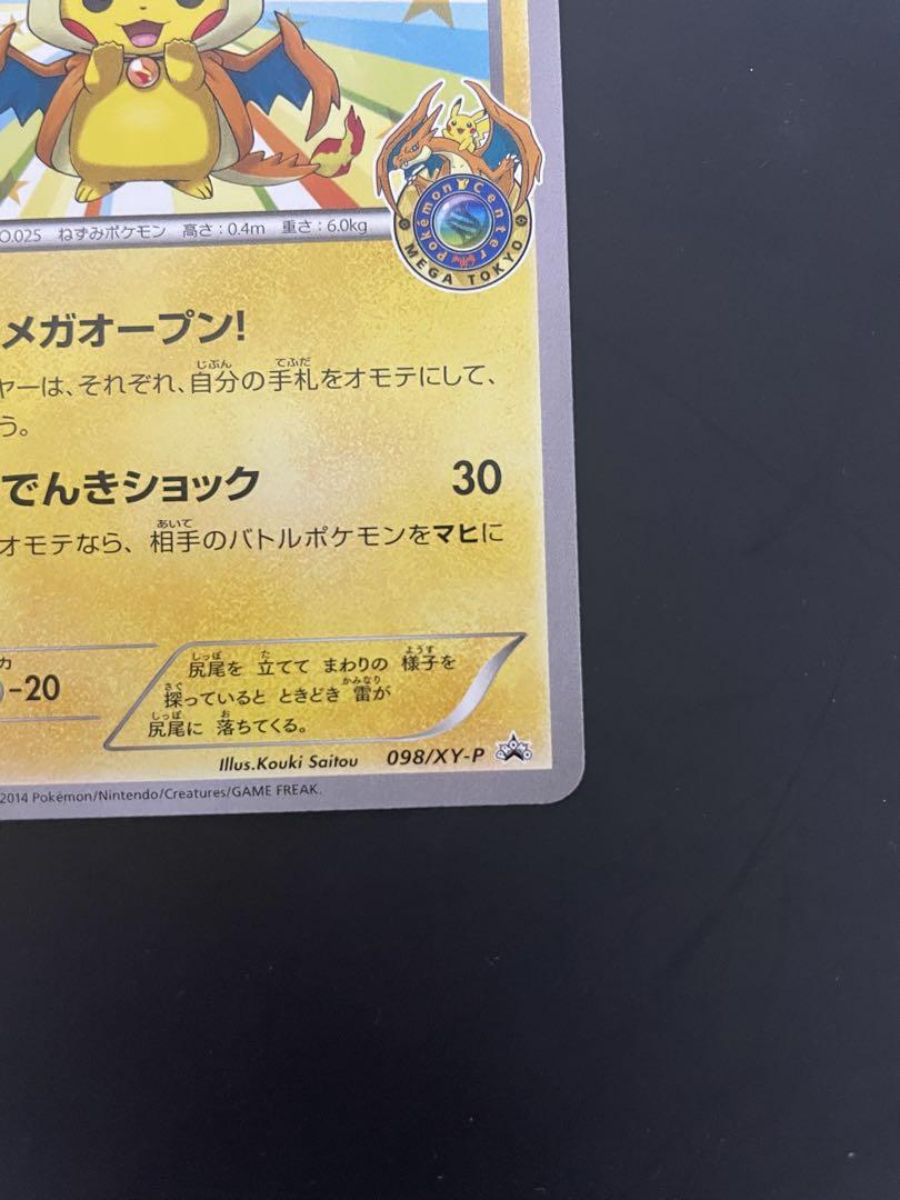 ポケモンカード　メガトウキョーのピカチュウ プロモ