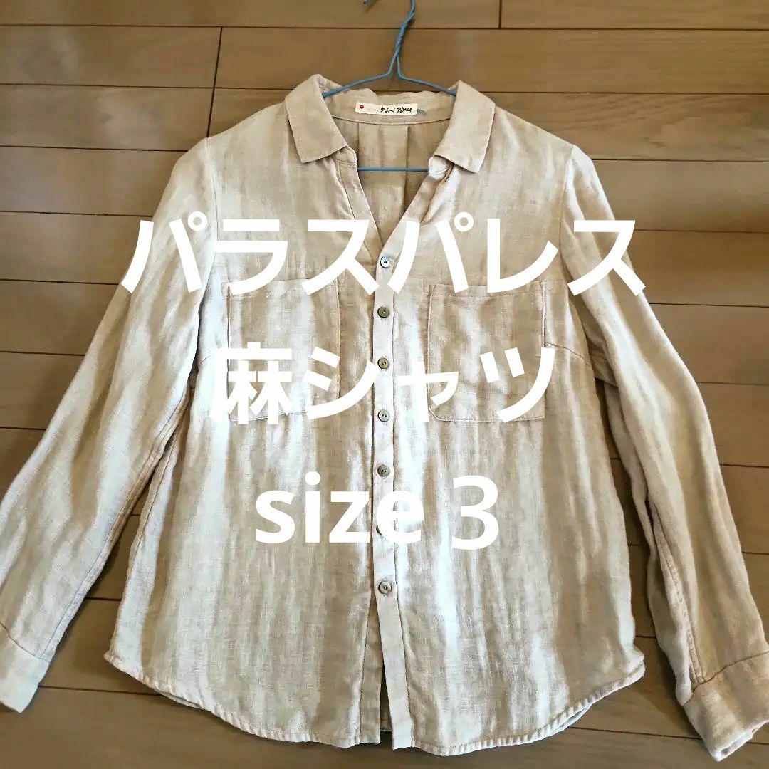 パラスパレス麻シャツsize3 huis45rpmリゼッタ私の部屋キャトルセゾン