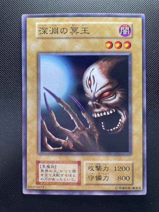 遊戯王　深淵の冥王 初期 ノーマル　美品　希少