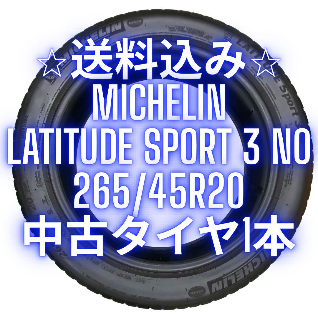 MICHELIN LATITUDE SPORT 265/45R20 中古タイヤ