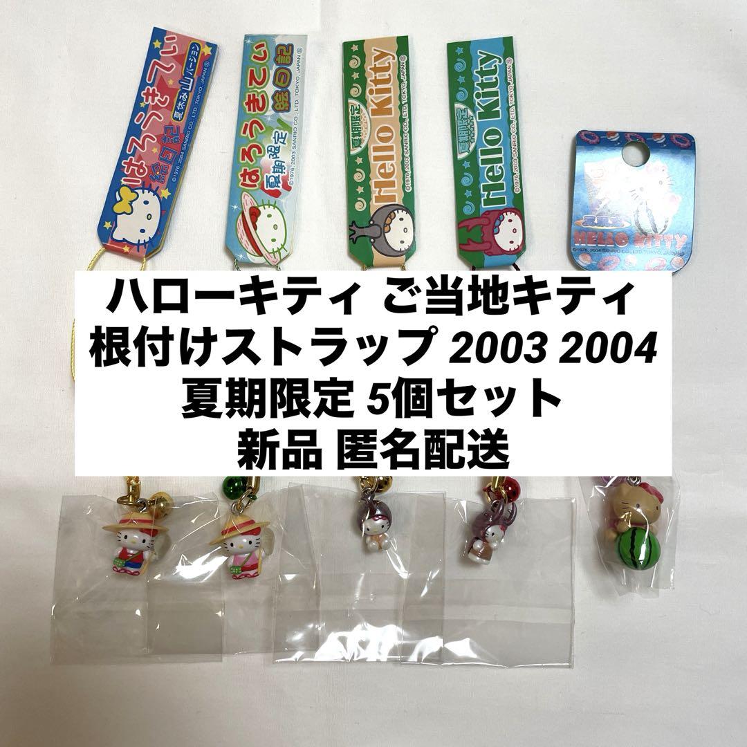 ご当地キティ　ハローキティ　根付け ストラップ　５個セット☆　山陰限定☆ 新品◇ハローキティ ご当地キティ 根付けストラップ 夏期限定 5