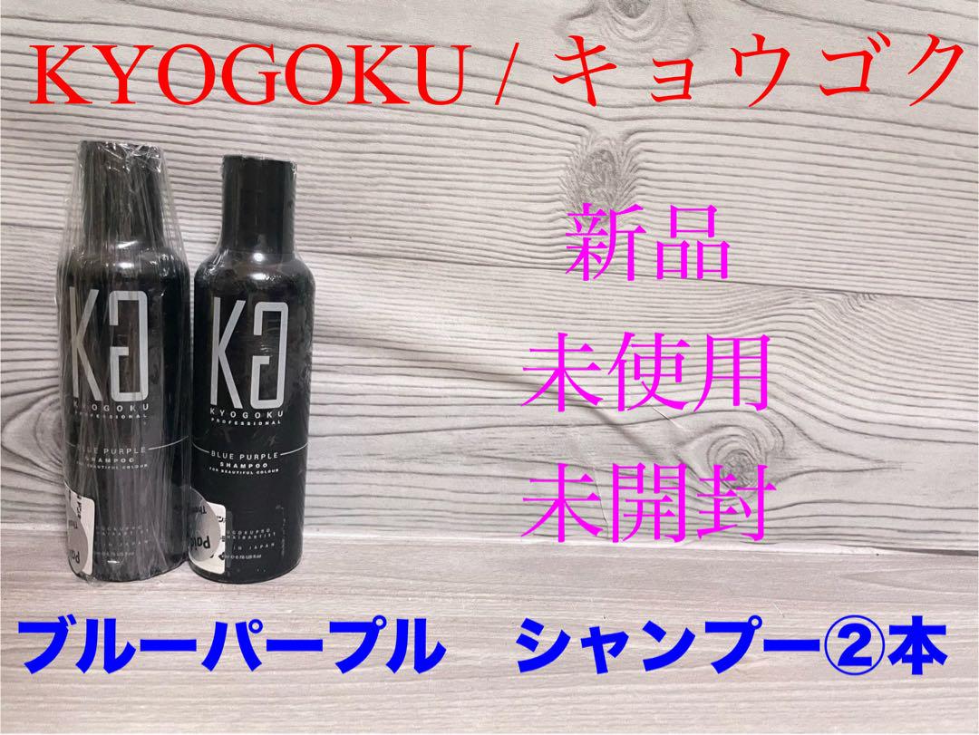 新品KYOGOKU ブルーパープル シャンプー200ml 2本キョウゴク