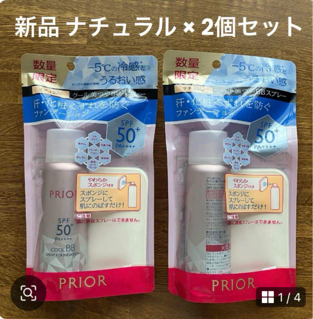 【新品】プリオール クール 美つやBBスプレー 【 ナチュラル 】2個セット