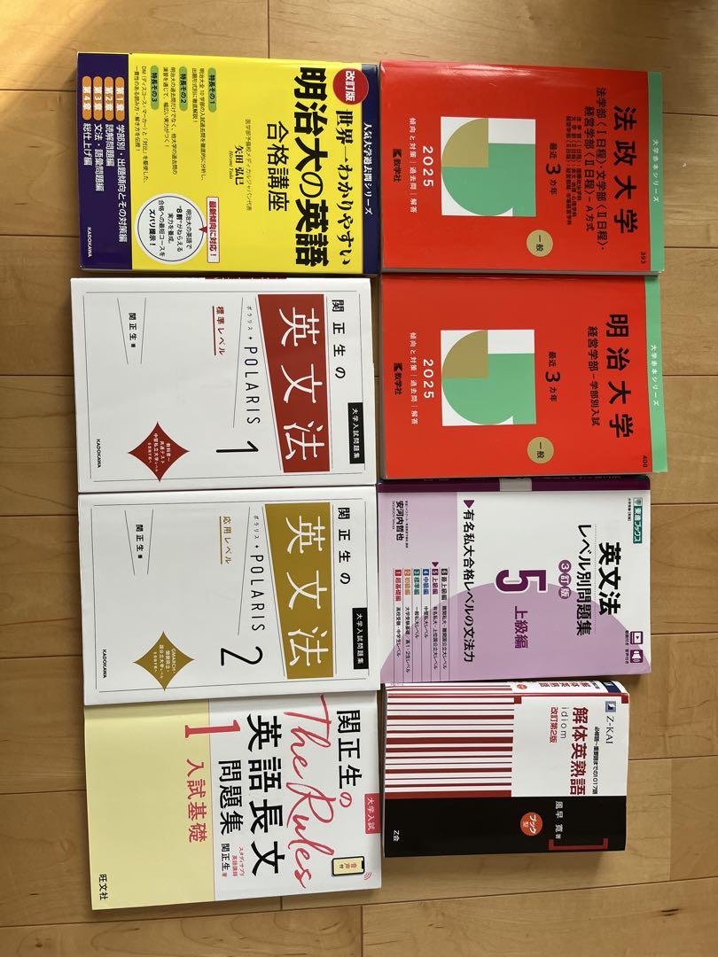 明治大学・法政大学 一般入試対策書セット