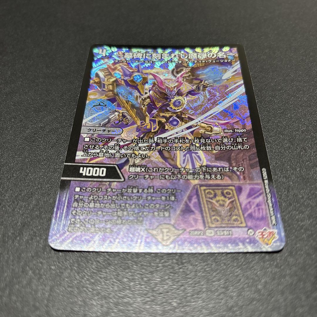 墓碑に刻まれし魔弾の名　SR　4枚セット　デュエルマスターズ 墓碑に刻まれし魔弾の名～ [DM25RP2 S3/S11] | トレカカク