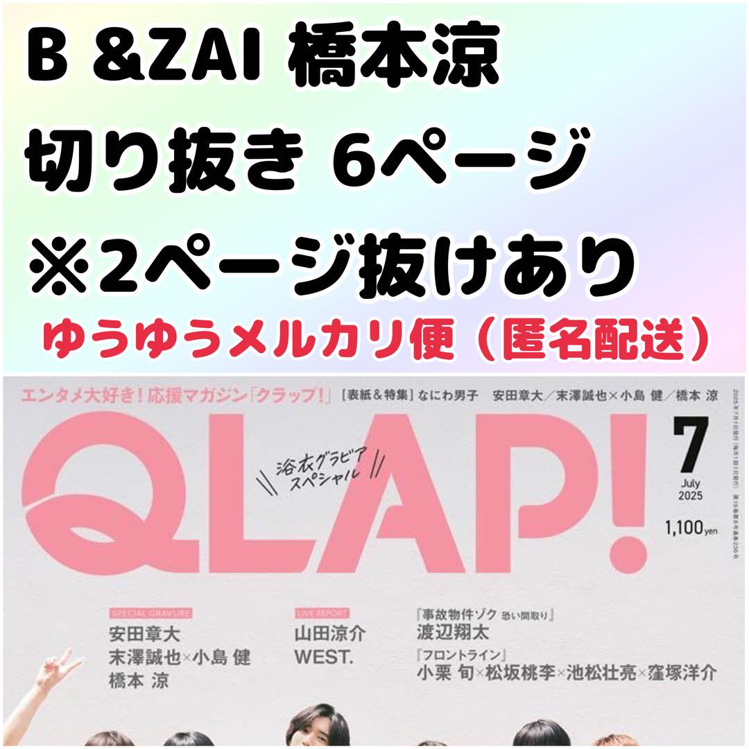 QLAP！7月号 橋本涼 切り抜き - メルカリ