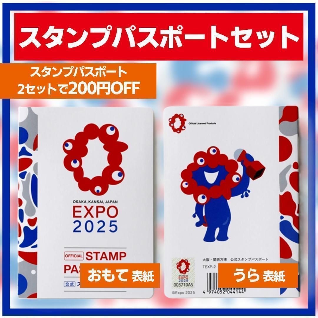当日発送 大阪関西万博スタンプパスポートケースセット EXPO2025