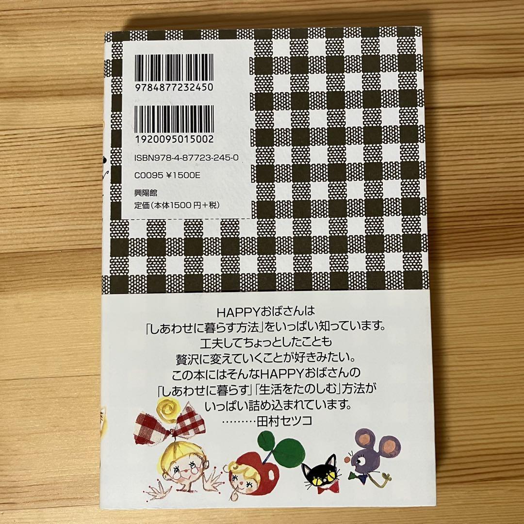 【田村セツコ】HAPPYおばさんのハッピーパーティー 3冊セット 田村セツコ / HAPPYおばさんのハッピーパーティー - wordsong
