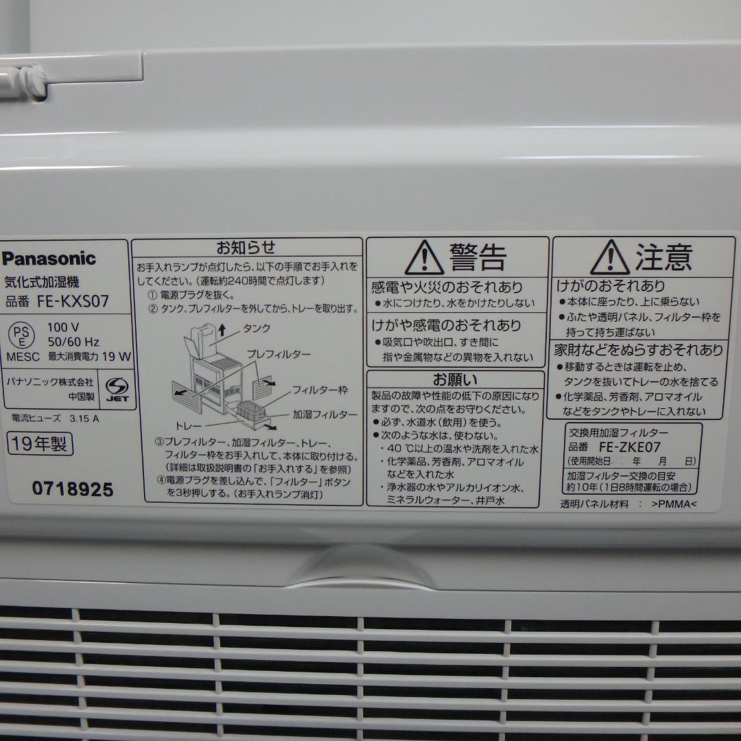 【匿名配送、動作確認済み】Panasonic FE-KXS07-W 2019年式