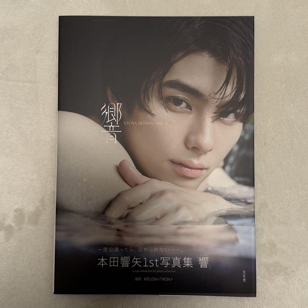 本田響矢1st写真集「響」