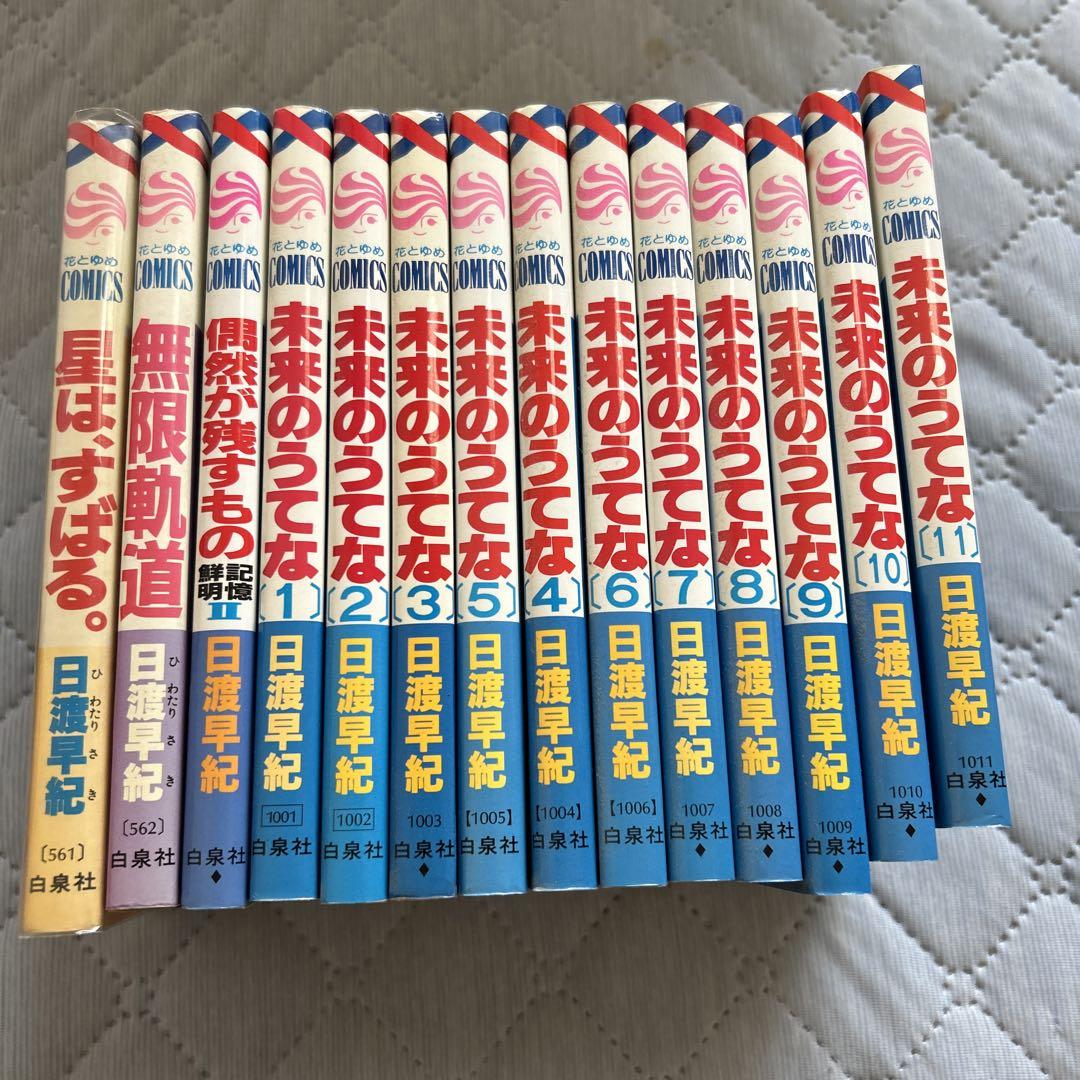 日渡早紀 未来のうてな全巻 ➕おまけ