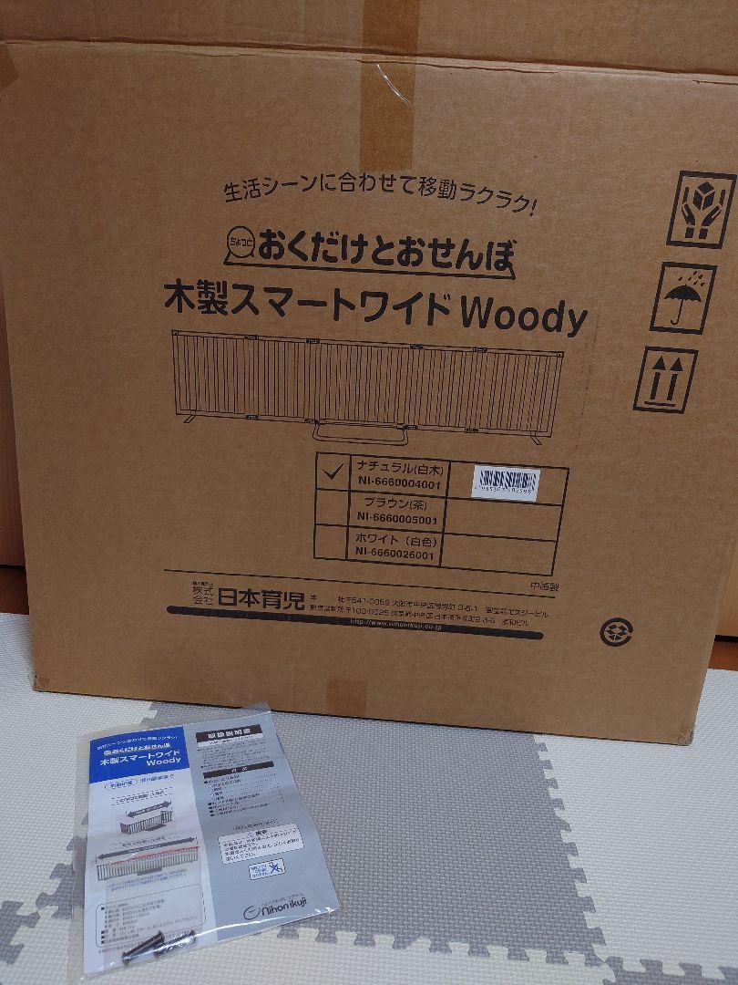 日本育児 ベビーゲート おくだけとおせんぼ スマートワイドWoody 木製