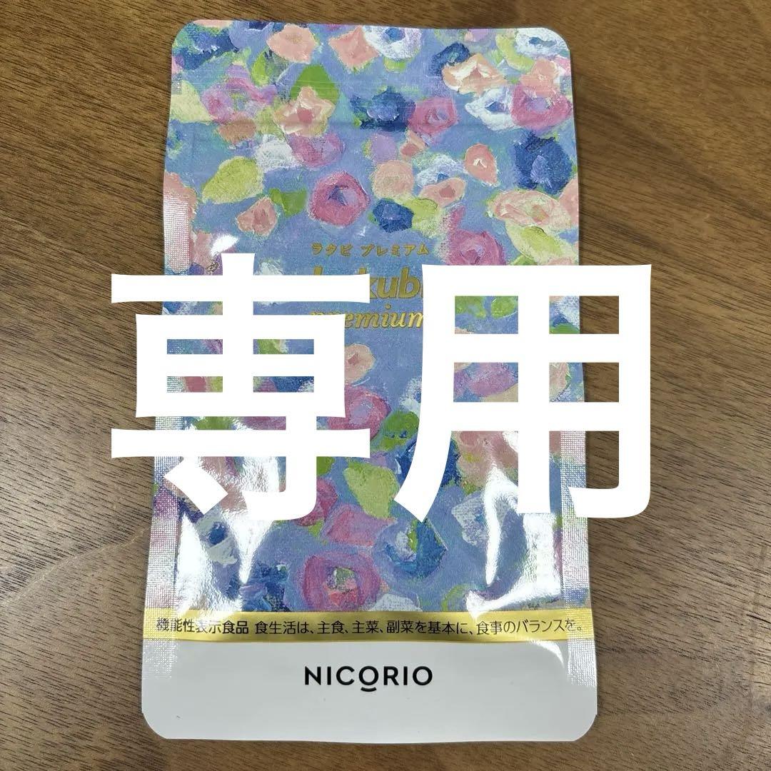 ラクビプレミアムA 機能性表示食品 サプリメント
