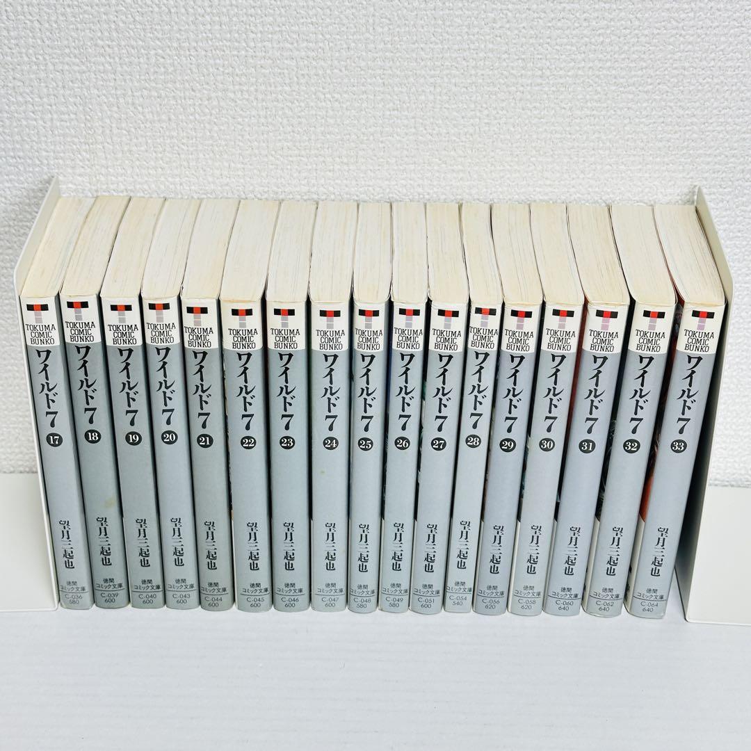 【全巻セット】文庫版 ワイルド７ 全33巻セット 望月三起也