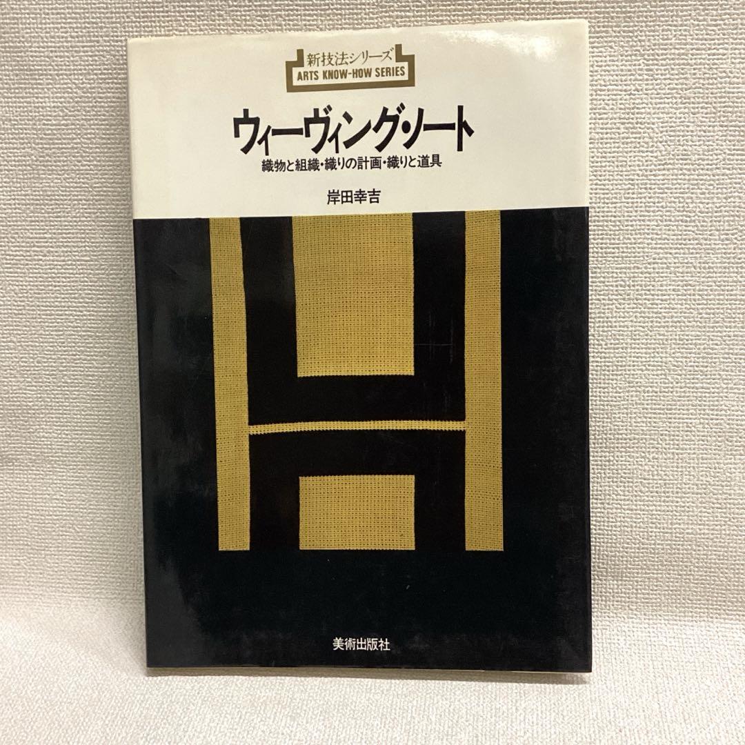 ウィーヴィング・ノート 織物と組織・織りの計画・織りと道具 新