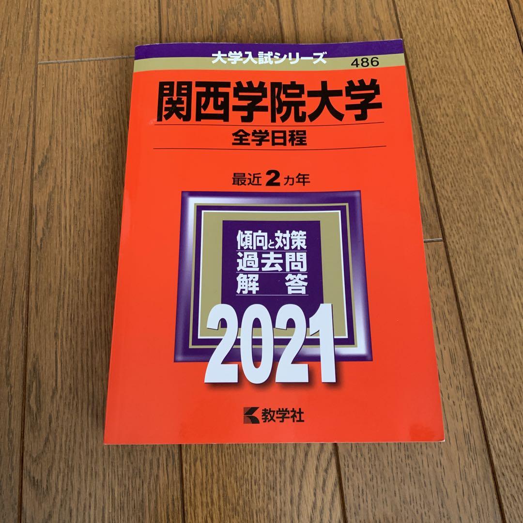 入試参考書 関西学院大学 全学日程 2021赤本 - メルカリ