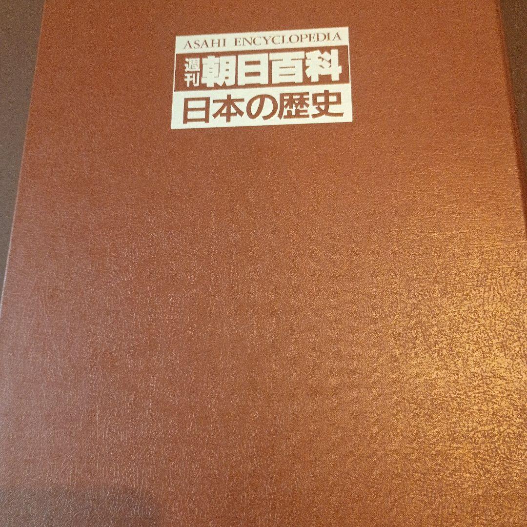 朝日百科 日本の歴史 セット 2巻のみなし - メルカリ