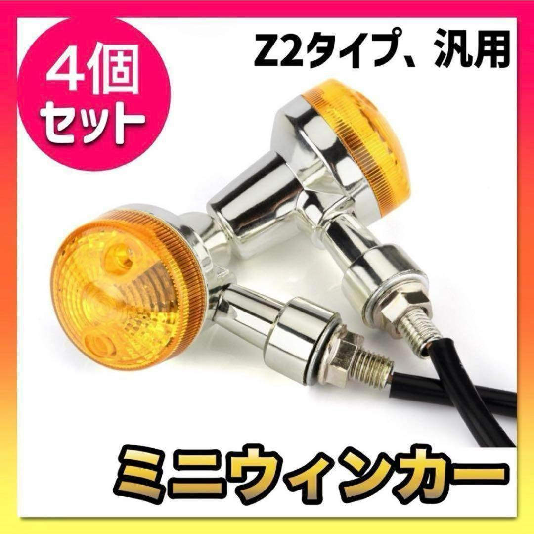 ミニウィンカー ① 4個セットGS Z2タイプ汎用 バイク用