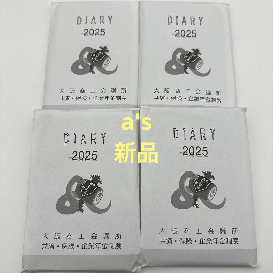 『未使用 新品』大阪商工会議所 手帳 DIARY 2025 4冊セット