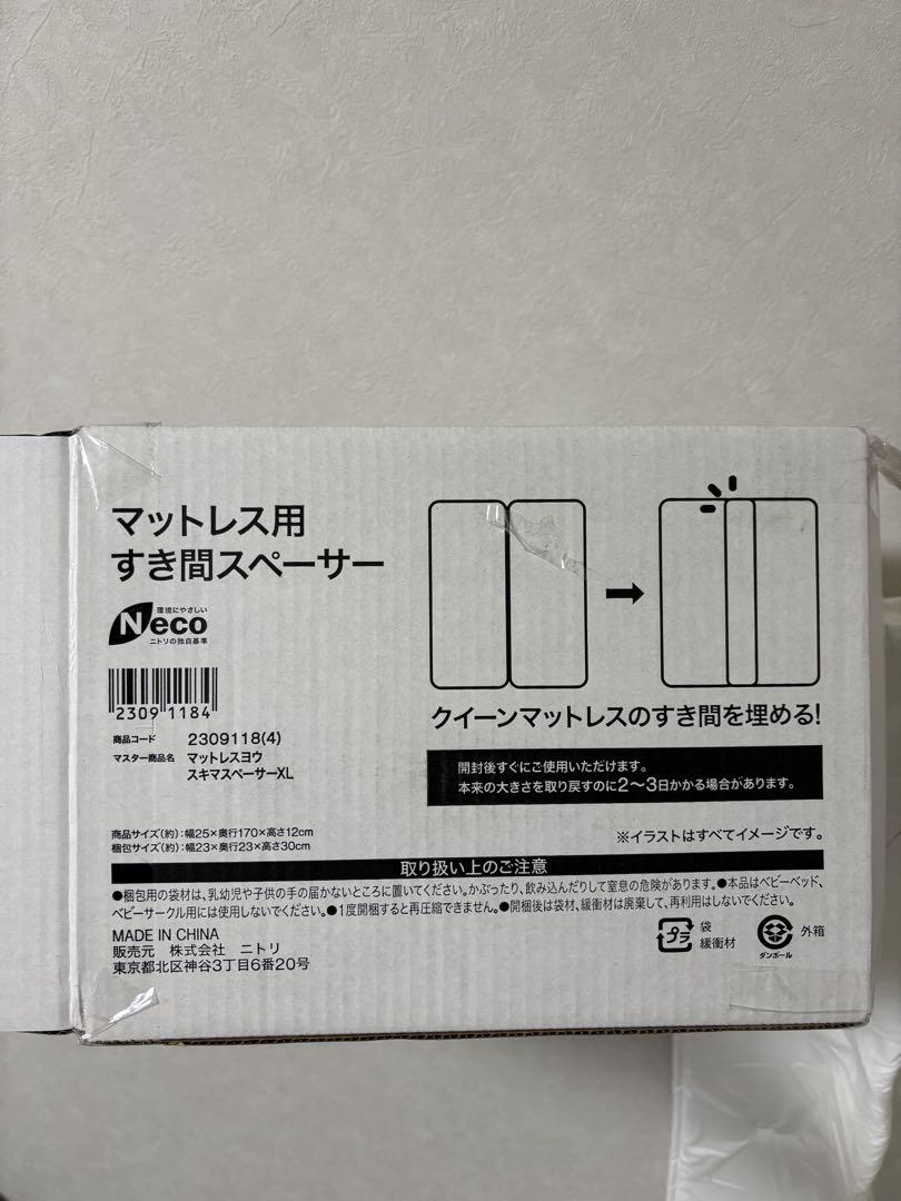 NITORI マットレス用すき間スペーサー170cm x 25cm x 12cm