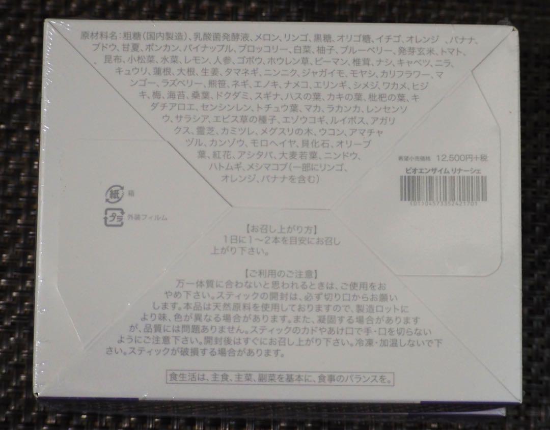新品】2箱ビオエンザイムリナーシェビオライズ