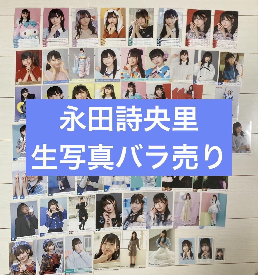 永田詩央里 生写真バラ売り - メルカリ