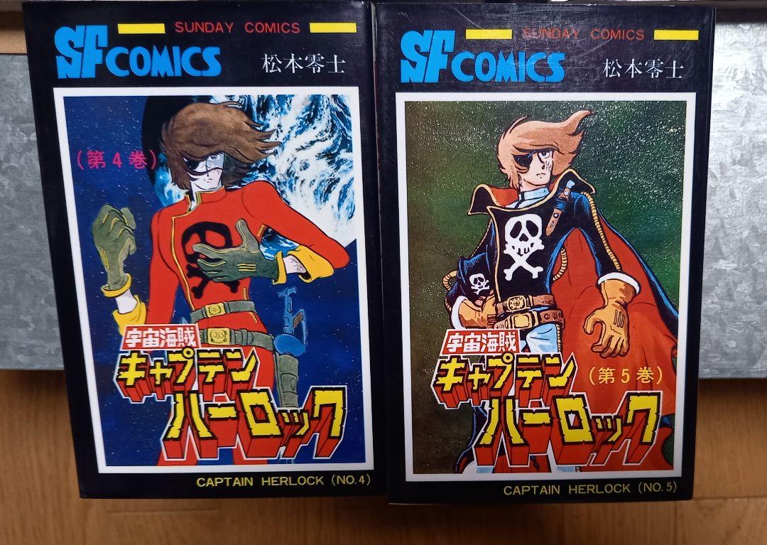 宇宙海賊キャプテンハーロック 全巻セット 2巻5巻は初版 - メルカリ