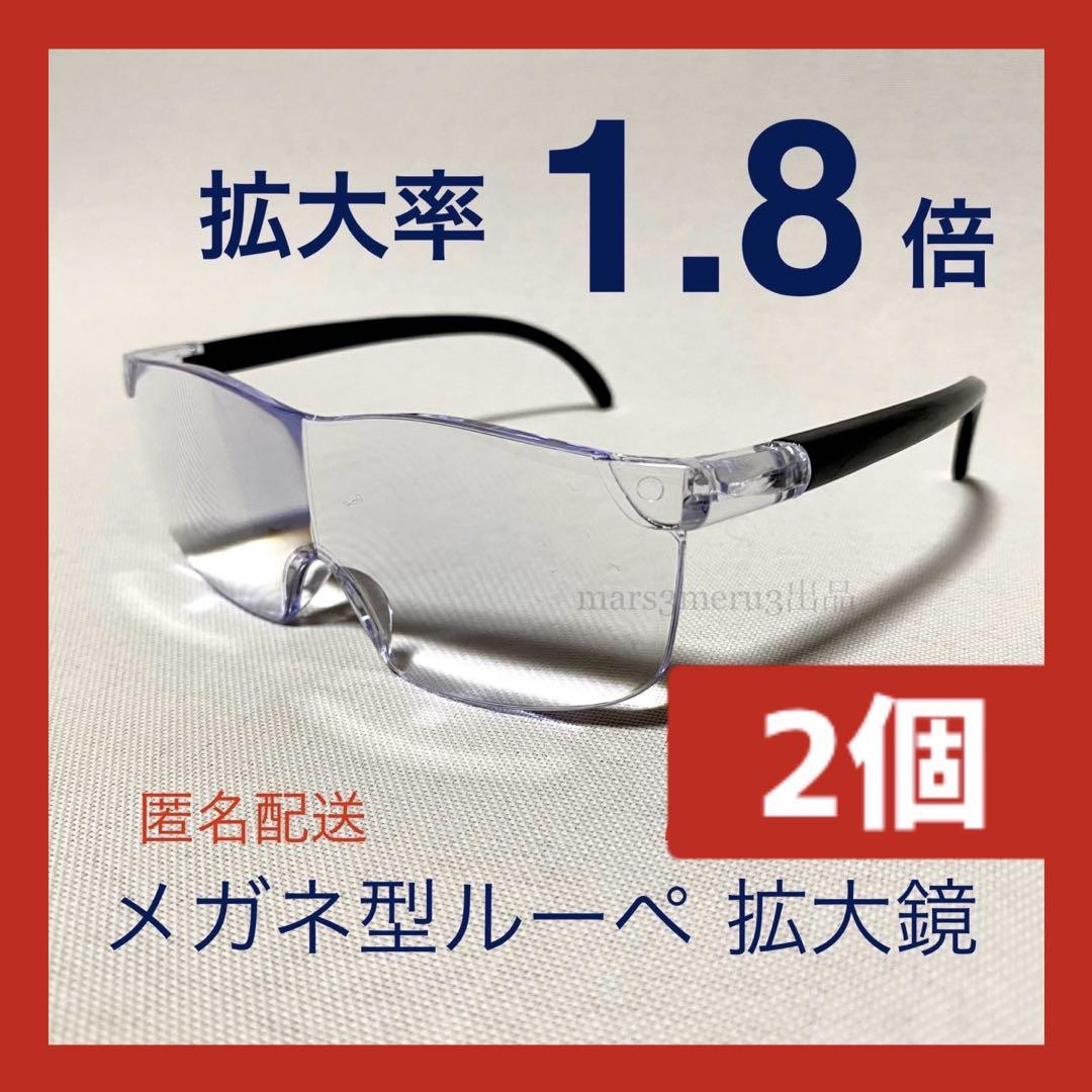 新品２個。眼鏡の上から掛けられる拡大率1.8倍、メガネ型ルーペ拡大鏡kW5aU