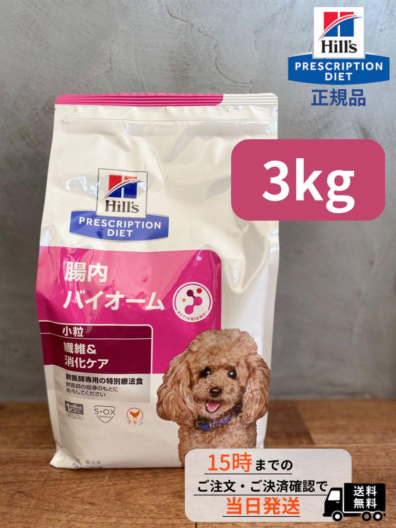 ヒルズ　腸内バイオーム【3kg】犬用