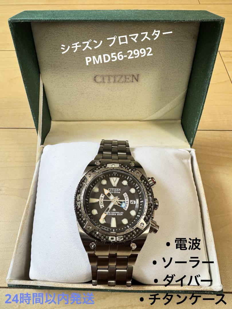 シチズン プロマスター MARINE エコドライブ電波時計 PMD56-2992