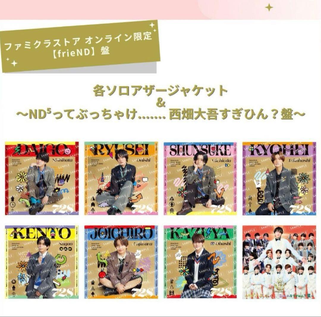 なにわ男子 ND⁵ frieND盤 アルバム ファミクラストア限定 なにわ男子アルバムND5ファミクラ盤【frieND】盤初心LOVE セット