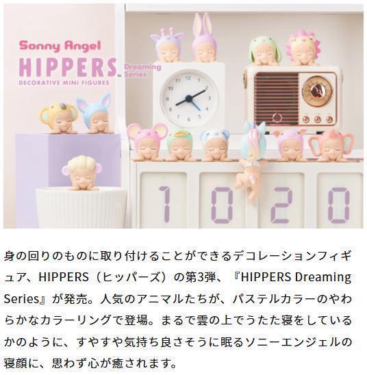 36個 SonnyAngel HIPPERS ヒッパーズ ドリーミング 正規品