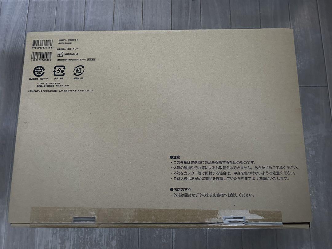 進撃の巨人 画集 FLY 新品未開封品