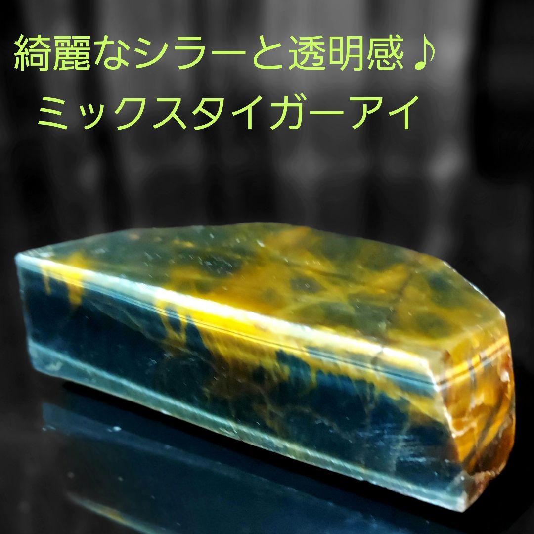 すごいシラーが浮かぶ！ 大きくて綺麗なミックスタイガーアイ原石2面磨き 348 すごいシラーが浮かぶ！ 大きくて綺麗なミックスタイガーアイ
