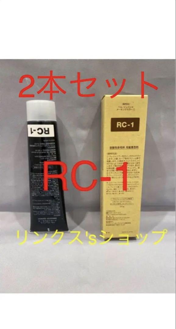 RC1。2本 弱酸性 ベルジュバンス ヘアカラー 白髪染め