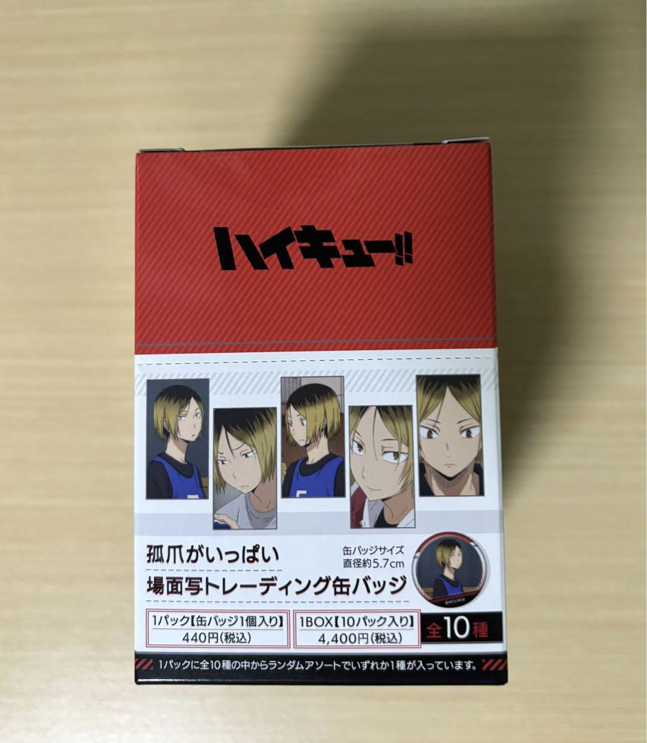 ハイキュー‼︎ 新品　未開封　孤爪がいっぱい　場面写トレーディング缶バッジ ハイキュー!! 孤爪がいっぱい場面写トレーディング缶バッジ【全