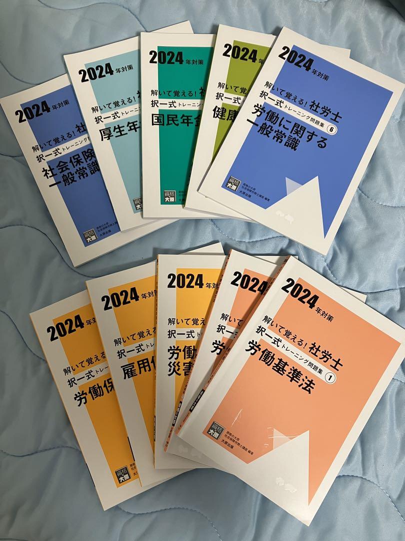 【社労士試験】 資格の大原 2024年度 択一 選択 問題集 セット