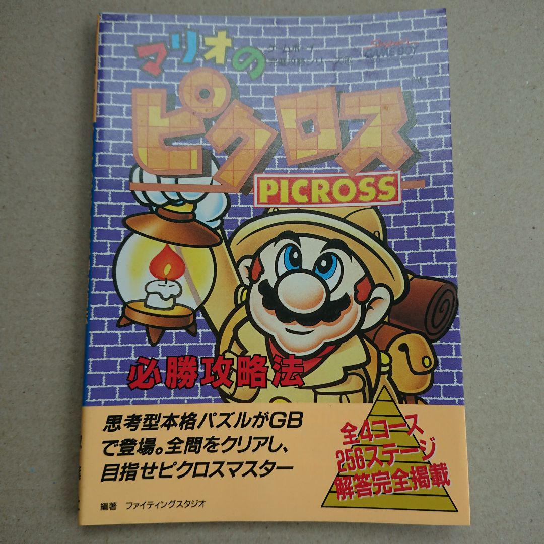 マリオのピクロス 必勝攻略法 ゲームボーイ