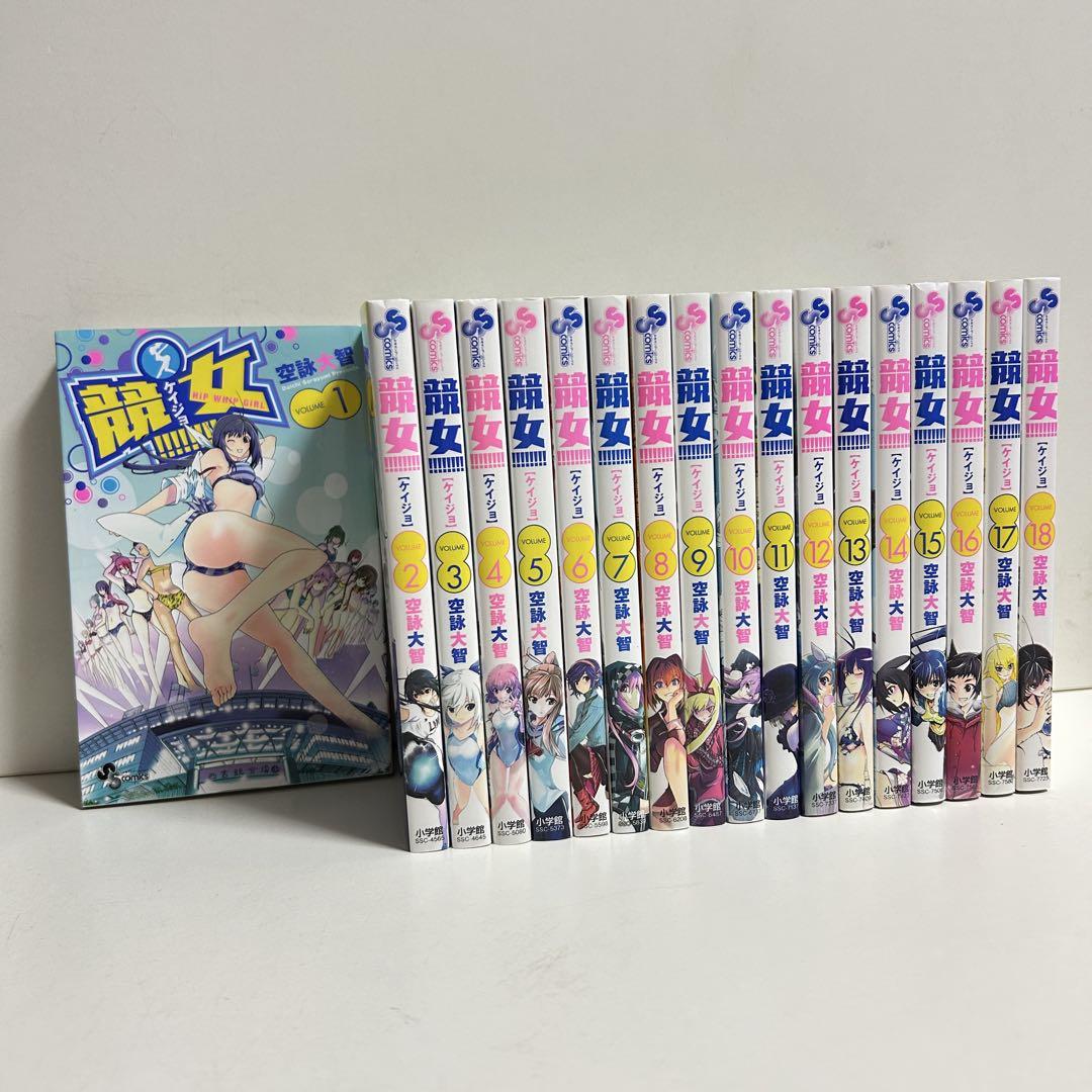 競女 ケイジョ 1〜18巻　全巻セット　まとめ売り　漫画　マンガ　全巻