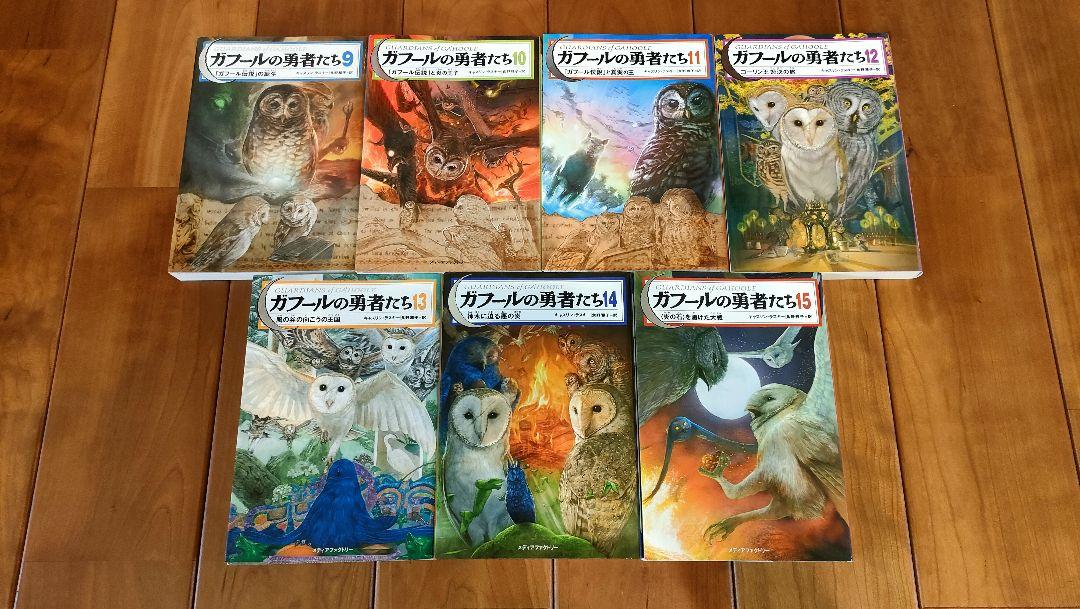 ガフールの勇者たち 全15巻セット ガフールの勇者たち 全15巻セット