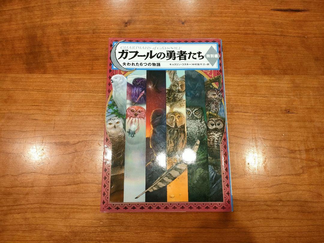 ガフールの勇者たち 全15巻セット ガフールの勇者たち 全15巻セット