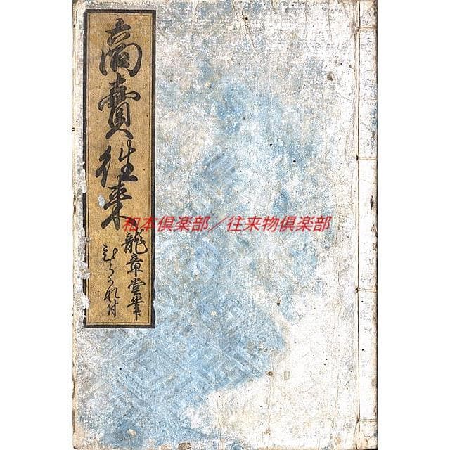 詰替え M3468○江戸明治和本等>商売往来〈ひらがな付〉(西川竜章堂