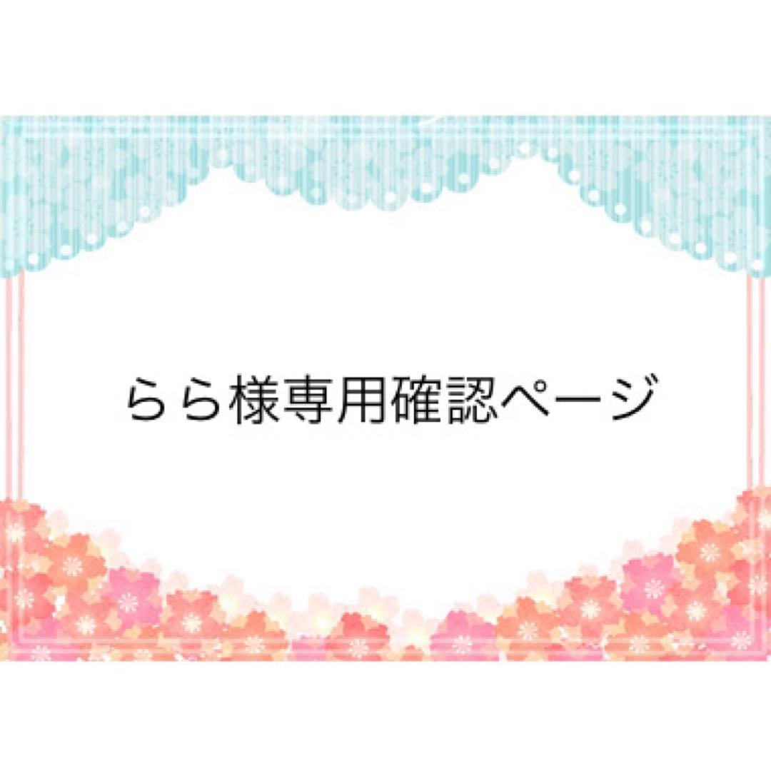 らら様　専用確認ページ　２４０３１６