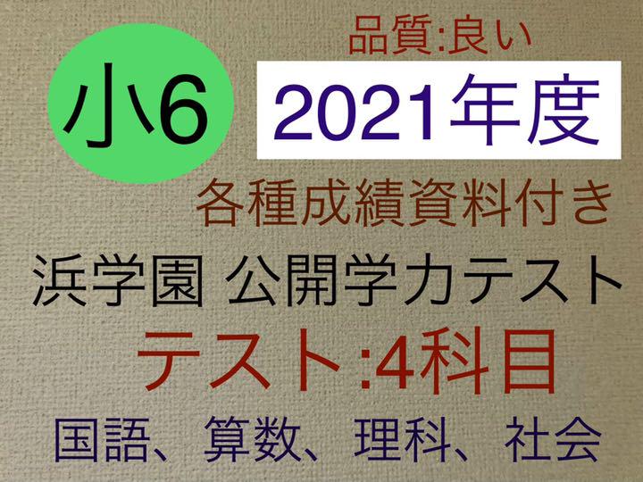 浜学園 小6 2021年最新版 4科目 公開学力テスト 本