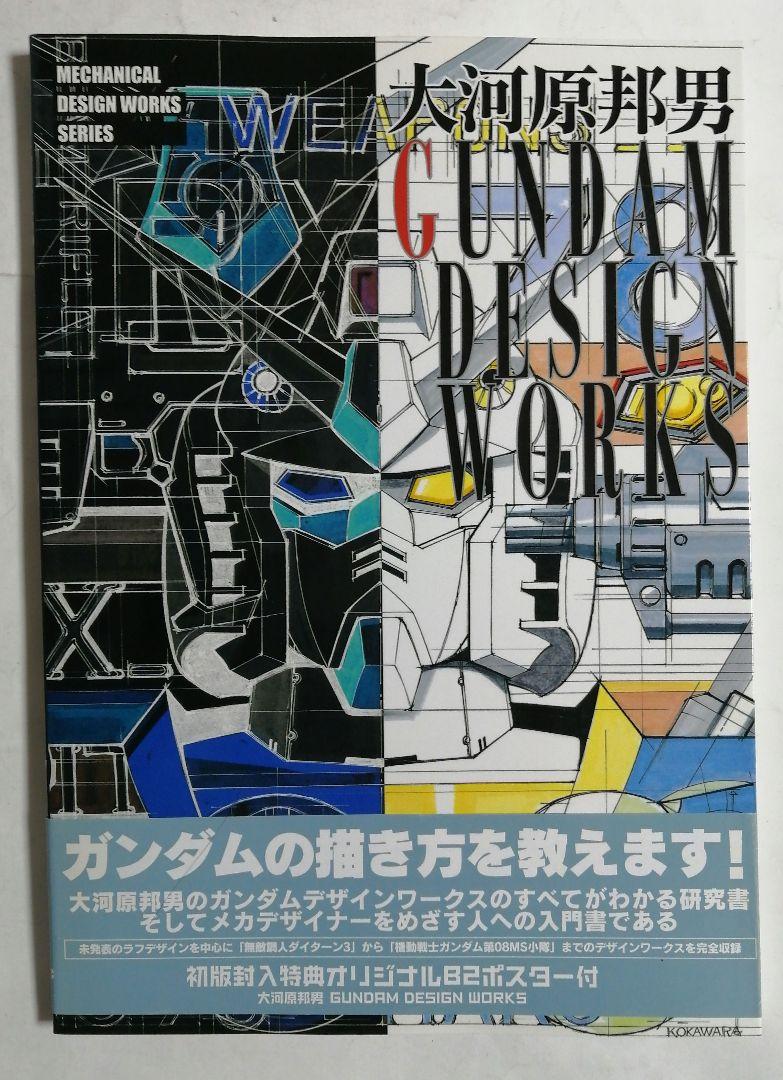 大河原邦男画集等三冊セット販売Gundam design works