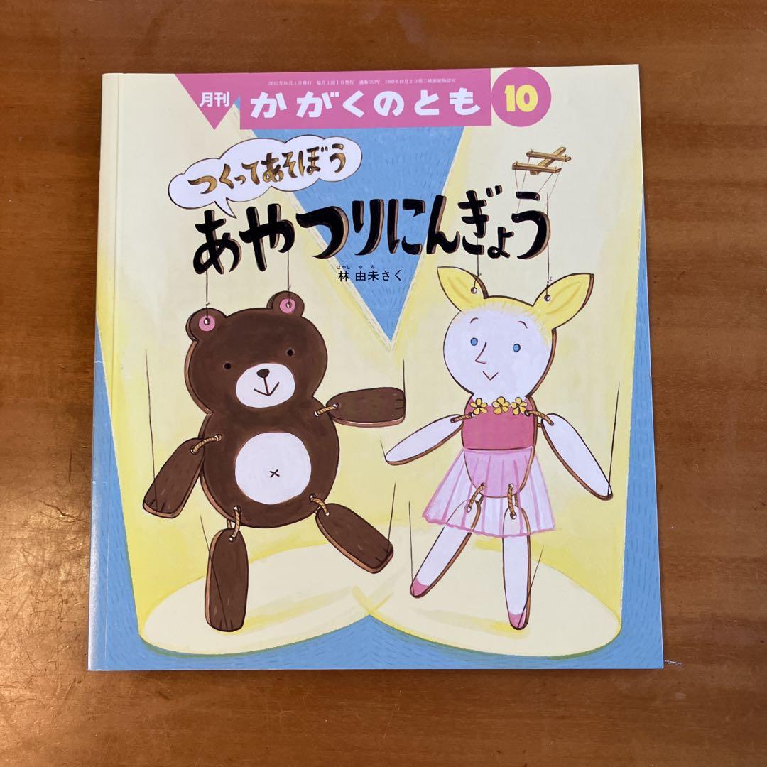 かがくのとも　人形劇であそぼう　あやつりにんぎょう　くつしたにんぎょう　福音館 くつしたにんぎょうげき｜福音館書店