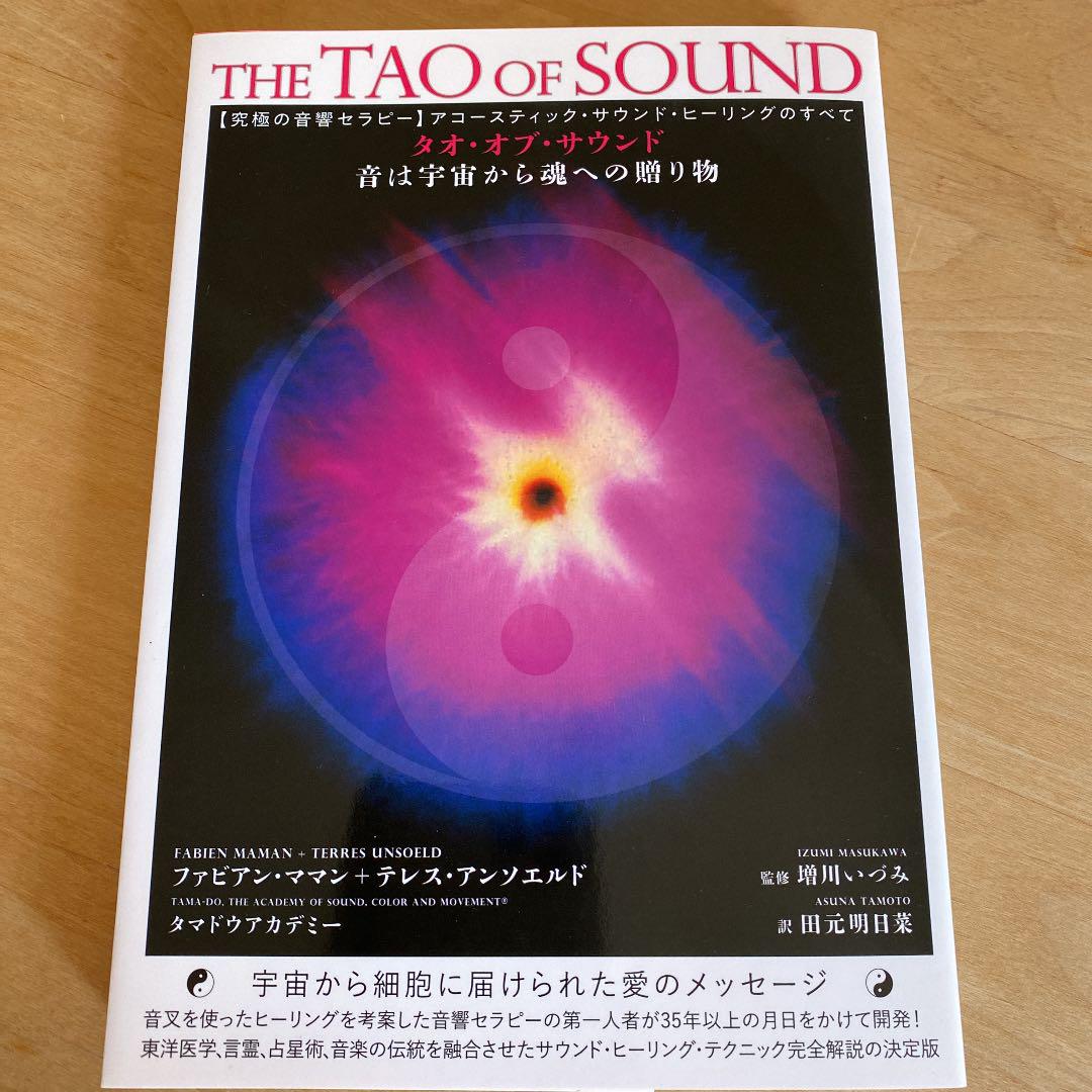タオ・オブ・サウンド 音は宇宙から魂への贈り物 〈究極の音響セラピー〉
