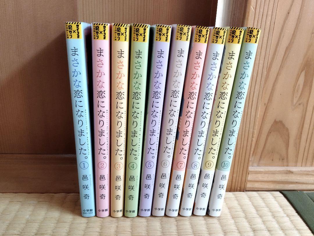 まさかな恋になりました。　邑咲奇　1~10巻